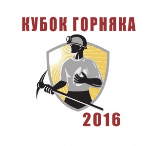 Кубок Горняка 2016